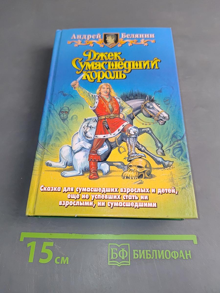 Джек Сумасшедший Король