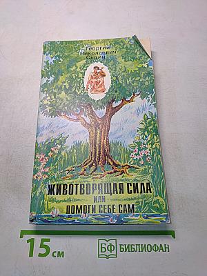 Животворящая сила, или Помоги себе сам
