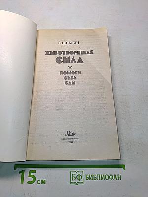 Животворящая сила, или Помоги себе сам