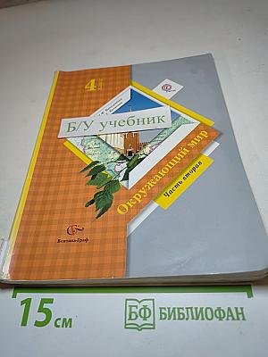 Окружающий мир 4 класс. Часть вторая