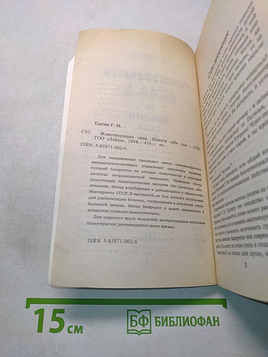 Животворящая сила, или Помоги себе сам