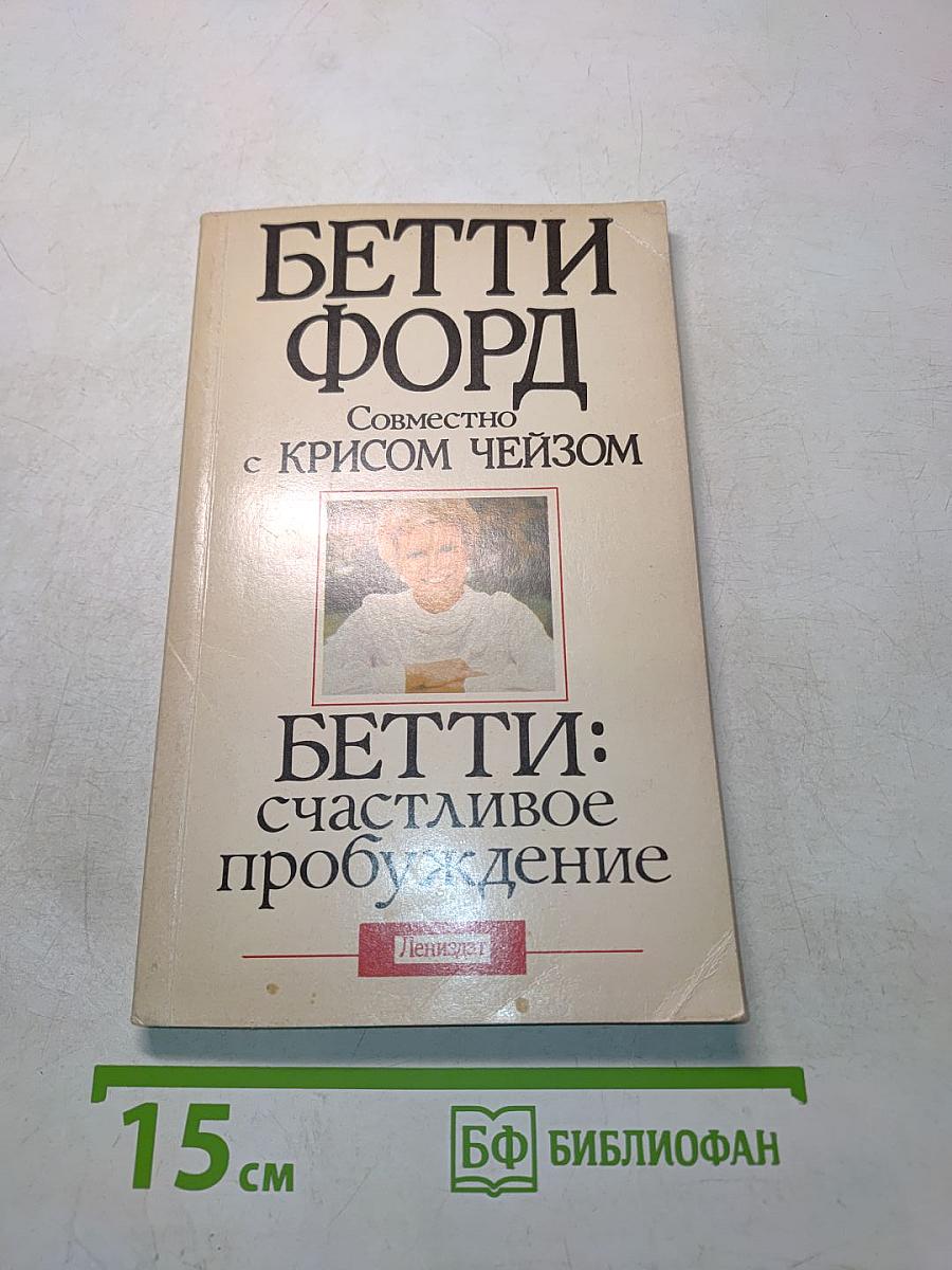 Бетти: счастливое пробуждение