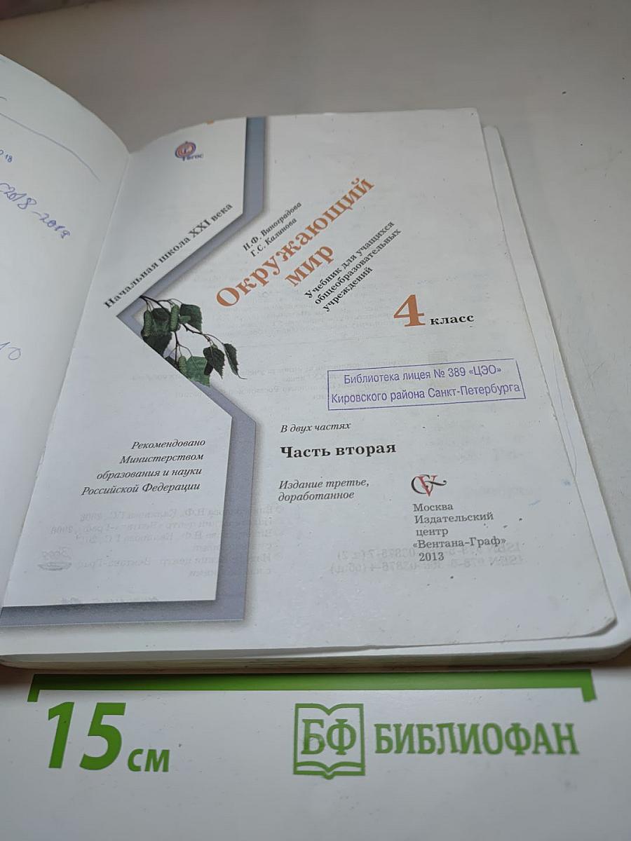 Окружающий мир 4 класс. Часть вторая