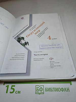 Окружающий мир 4 класс. Часть вторая