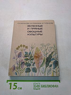 Зеленные и пряные овощные культуры