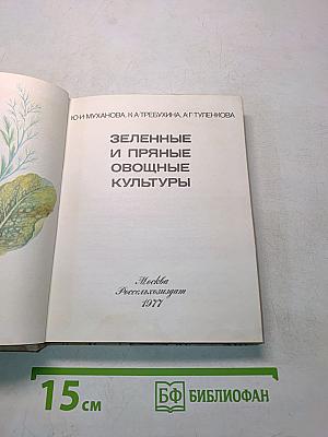 Зеленные и пряные овощные культуры