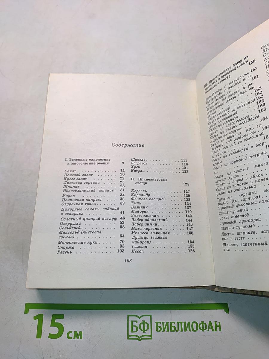 Зеленные и пряные овощные культуры