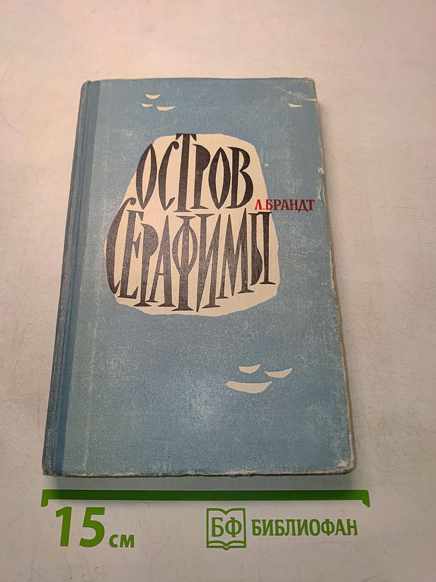 Остров Серафимы