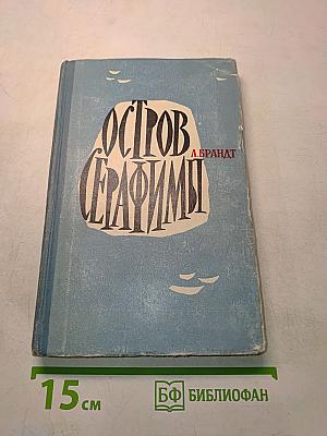 Остров Серафимы