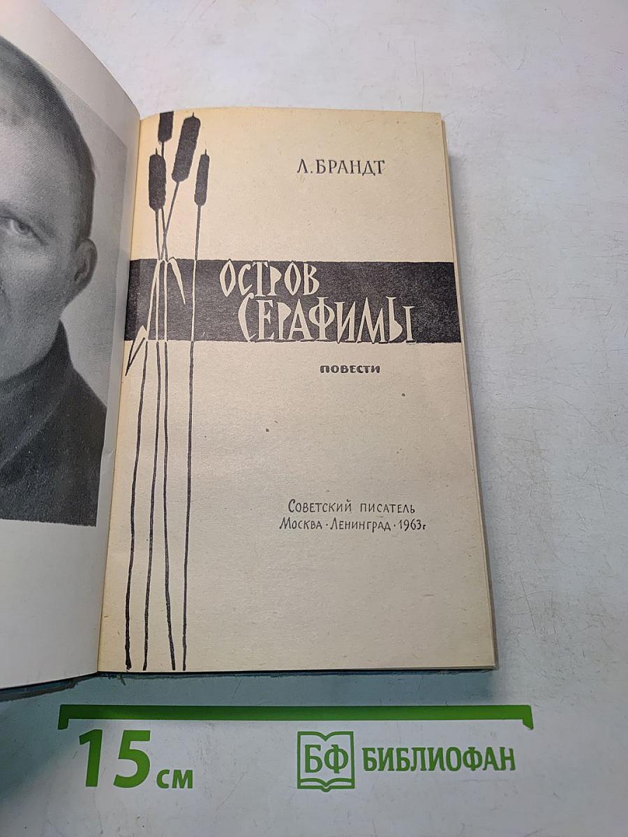 Остров Серафимы
