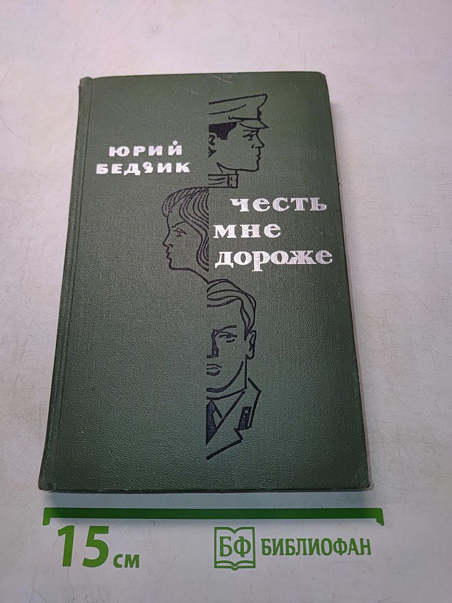 Честь мне дороже
