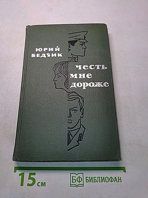 Честь мне дороже