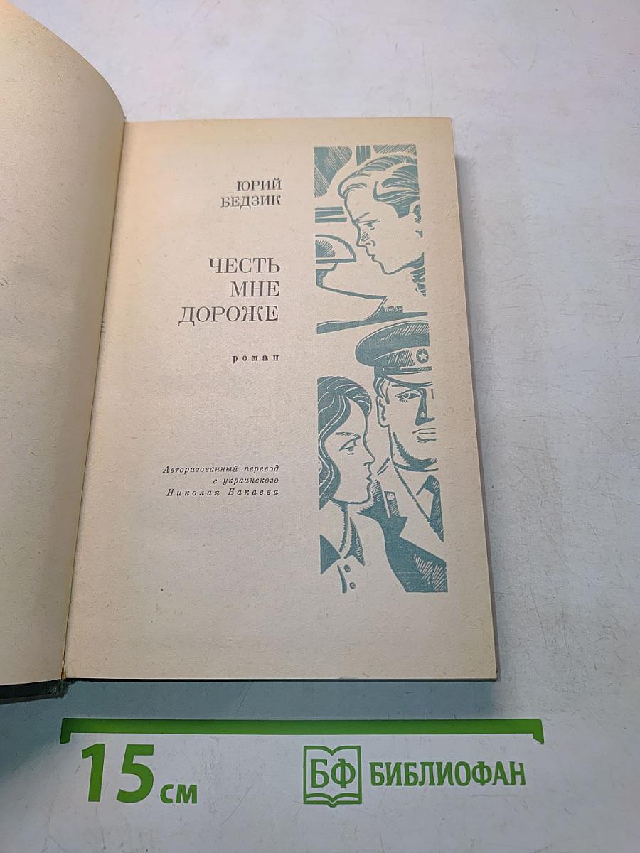 Честь мне дороже