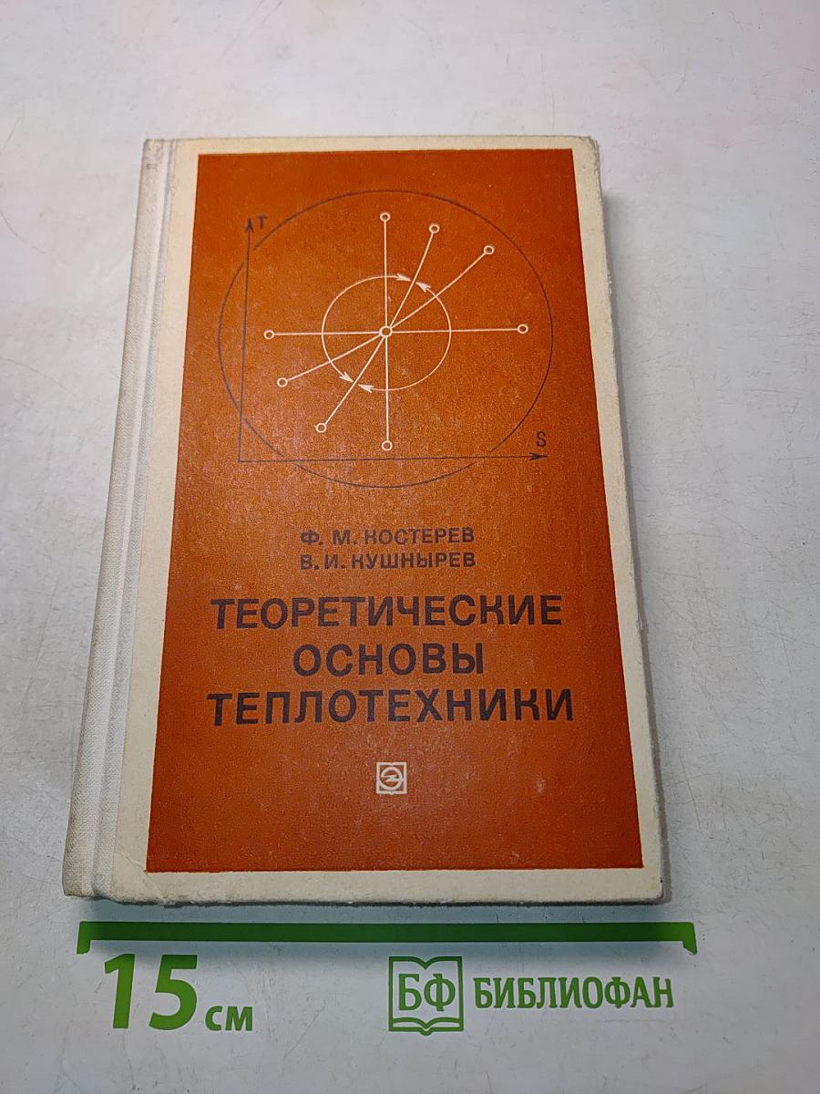 Теоретические основы теплотехники