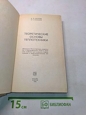 Теоретические основы теплотехники