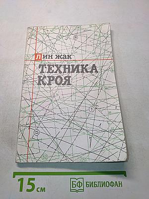 Техника кроя