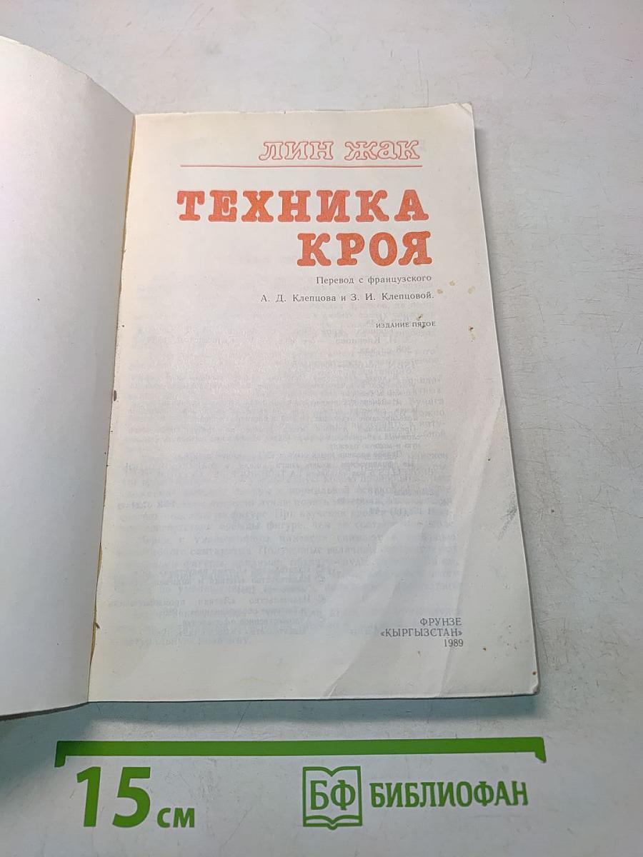 Техника кроя