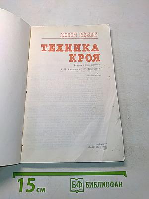 Техника кроя