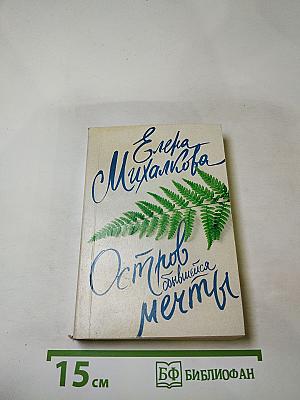 Остров сбывшейся мечты
