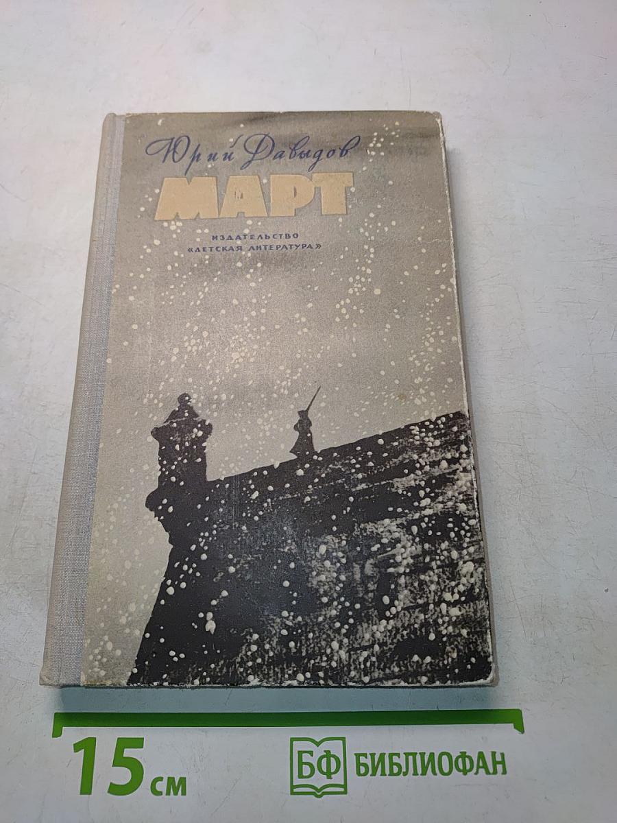 Март