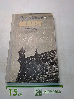 Март