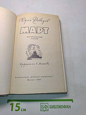 Март