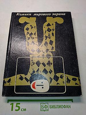 Комики мирового экрана