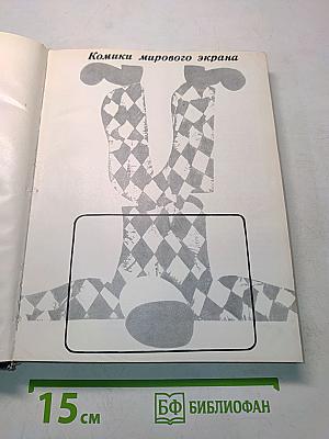 Комики мирового экрана