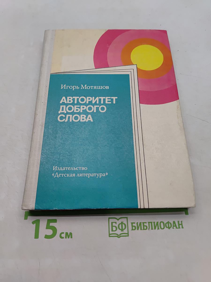 Авторитет доброго слова