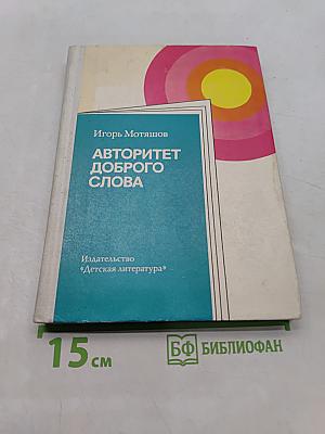 Авторитет доброго слова