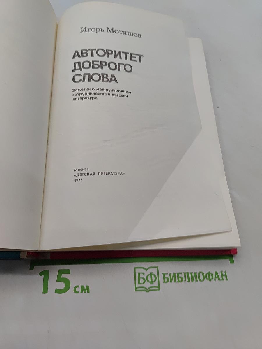 Авторитет доброго слова