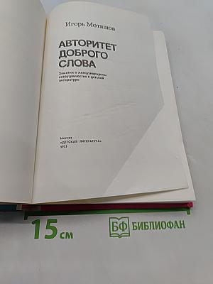 Авторитет доброго слова