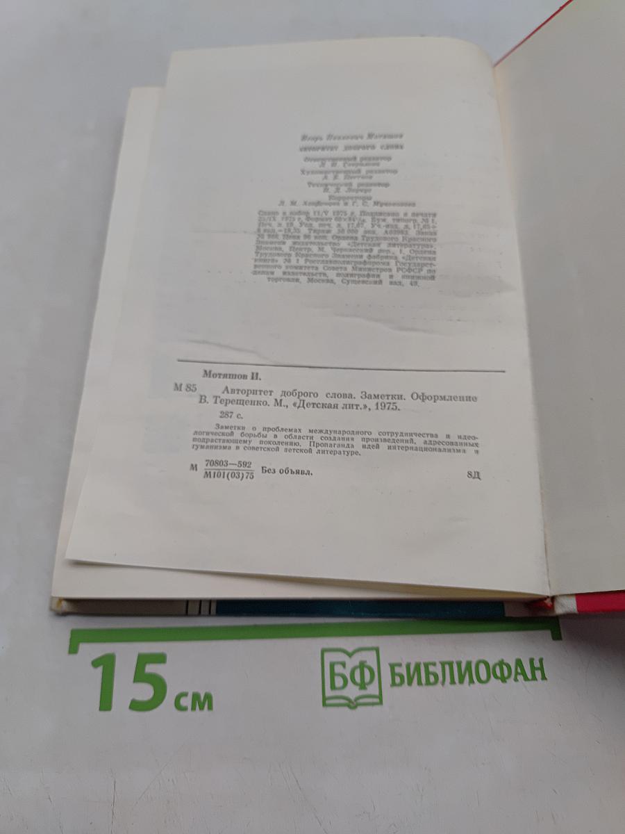 Авторитет доброго слова