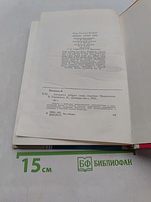 Авторитет доброго слова