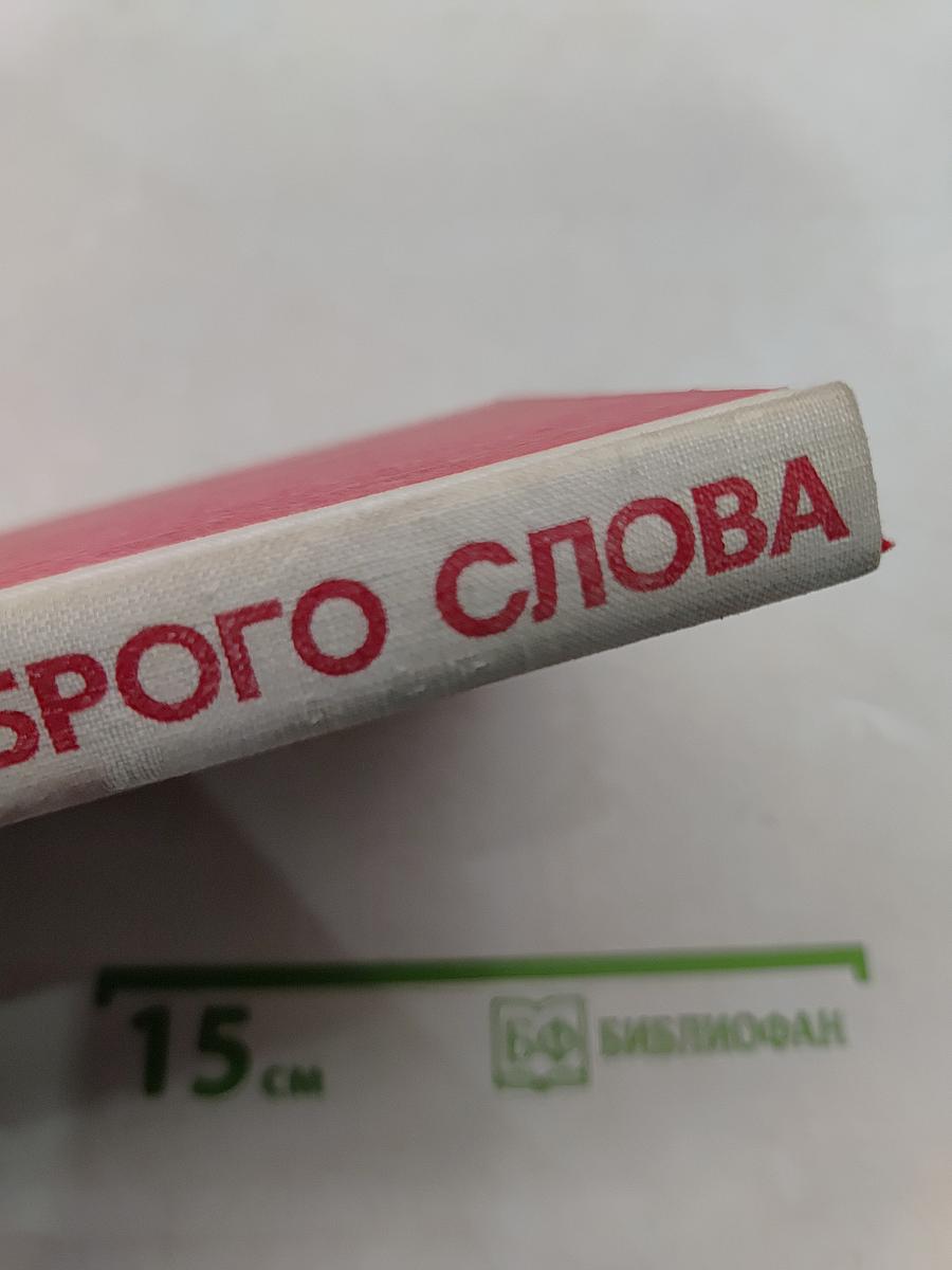 Авторитет доброго слова