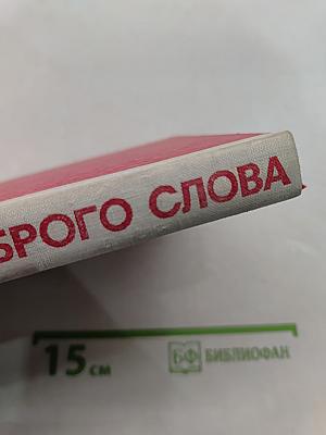 Авторитет доброго слова