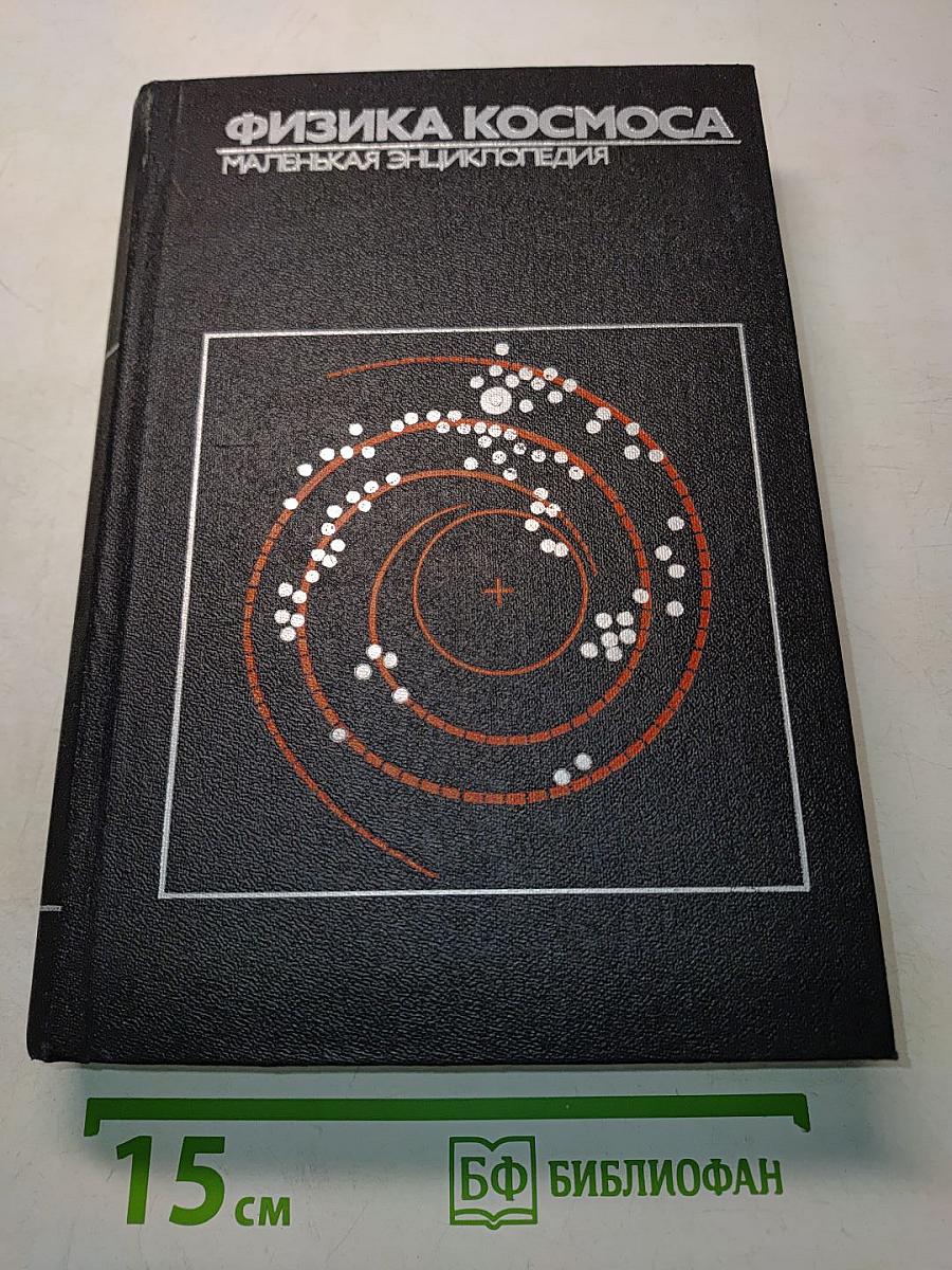 Физика космоса. Маленькая энциклопедия