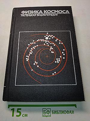Физика космоса. Маленькая энциклопедия