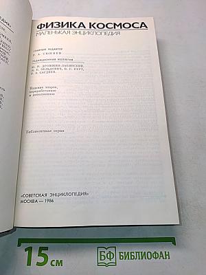 Физика космоса. Маленькая энциклопедия