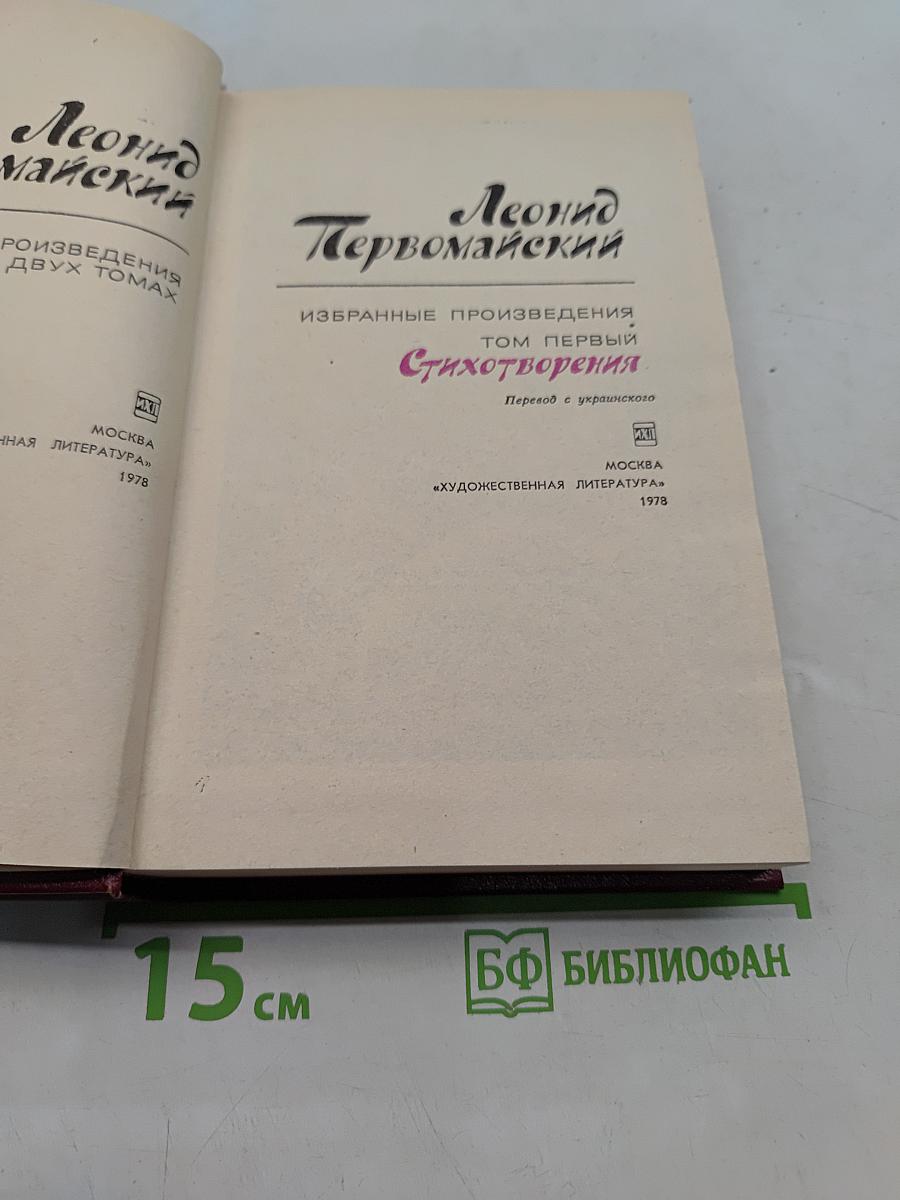 Избранные произведения. Том первый. Стихотворения