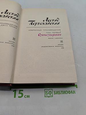 Избранные произведения. Том первый. Стихотворения