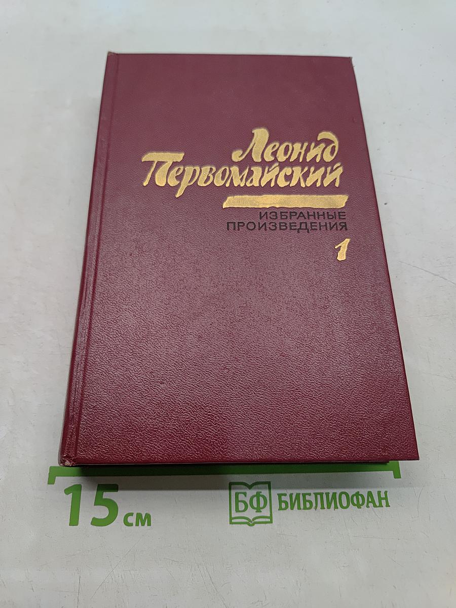 Избранные произведения. Том первый. Стихотворения
