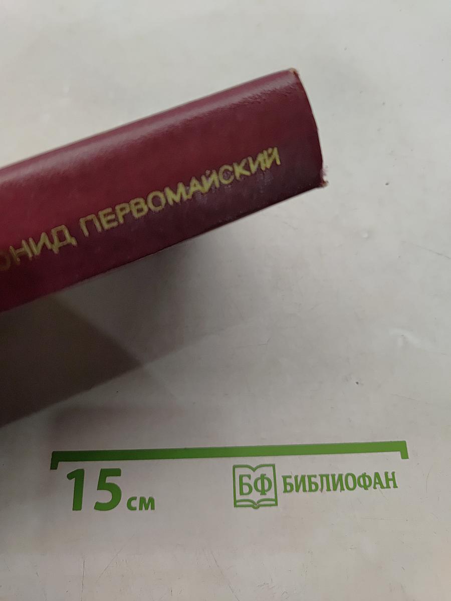 Избранные произведения. Том первый. Стихотворения