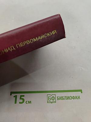 Избранные произведения. Том первый. Стихотворения