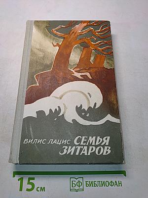 Семья Зитаров. Части IV-VI