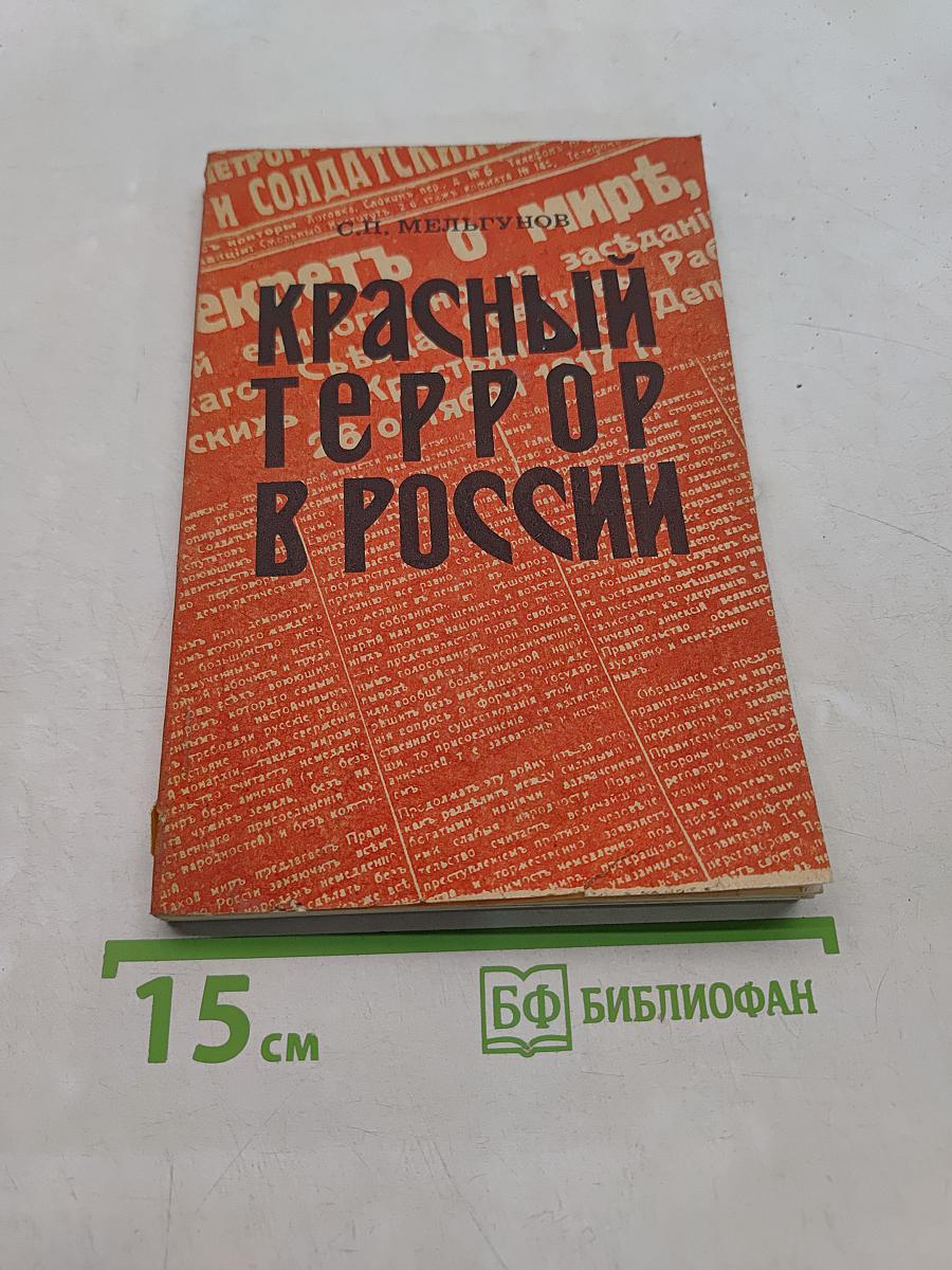 Красный террор в России 1918-1923