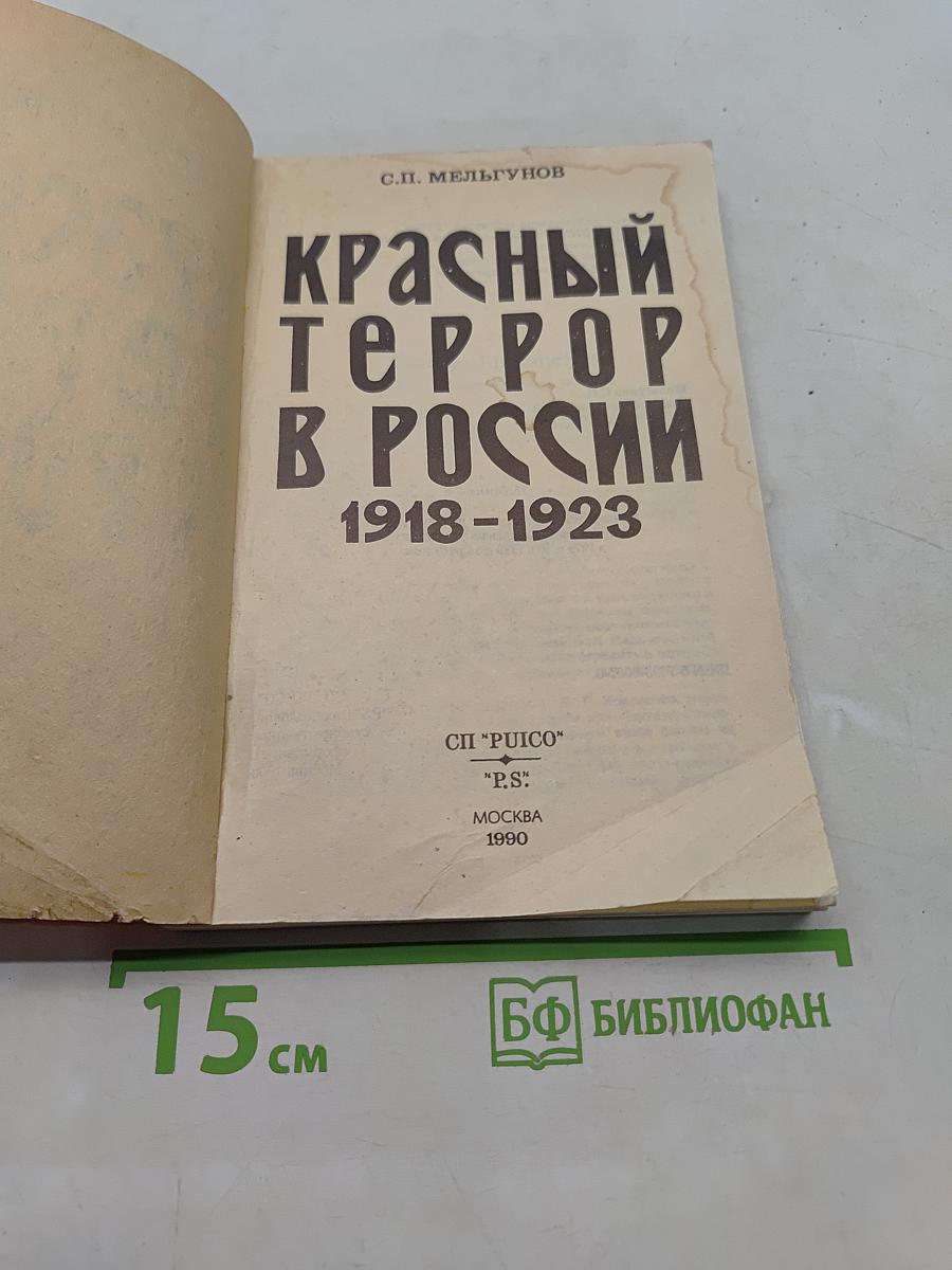 Красный террор в России 1918-1923