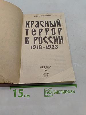 Красный террор в России 1918-1923