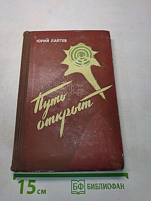 Путь открыт. Роман