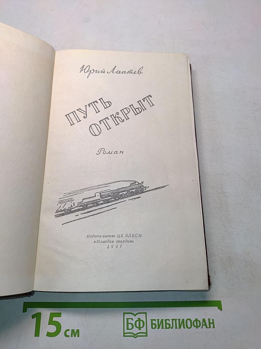 Путь открыт. Роман
